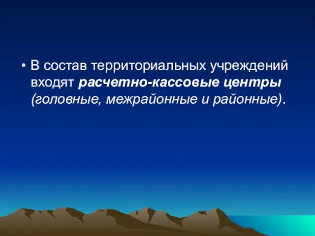 В состав территориальных учреждений входят расчетно-кассовые центры (головные, межрайонные и районные).