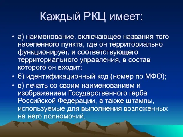 Каждый РКЦ имеет: а) наименование, включающее названия того населенного пункта, где