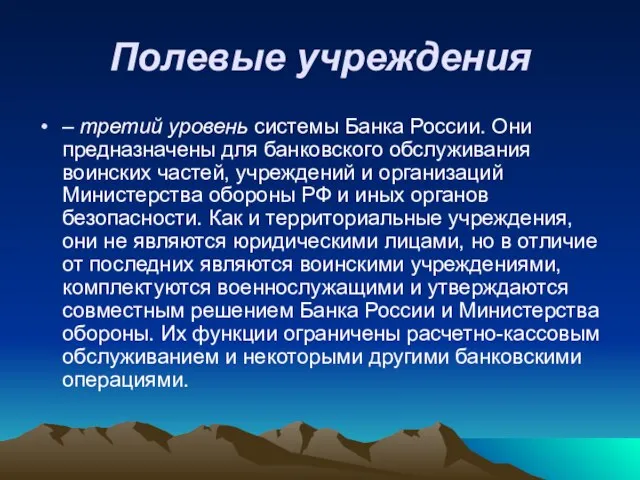 Полевые учреждения – третий уровень системы Банка России. Они предназначены для