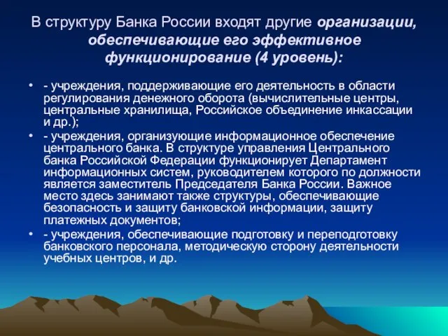 В структуру Банка России входят другие организации, обеспечивающие его эффективное функционирование