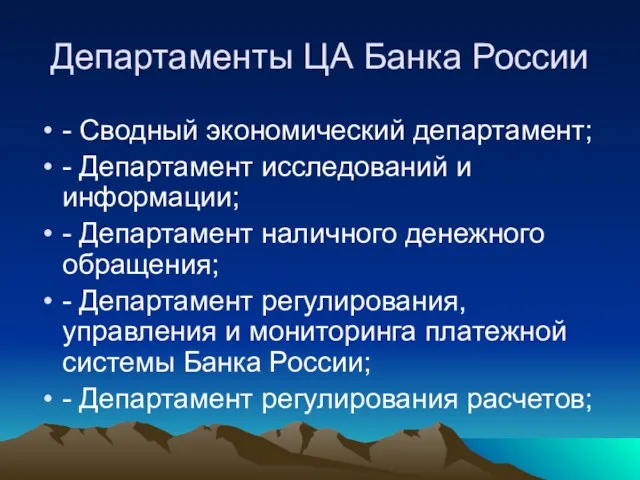 Департаменты ЦА Банка России - Сводный экономический департамент; - Департамент исследований