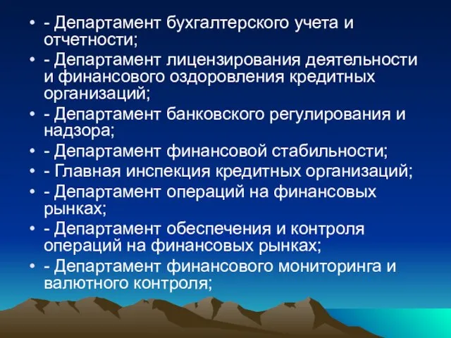 - Департамент бухгалтерского учета и отчетности; - Департамент лицензирования деятельности и