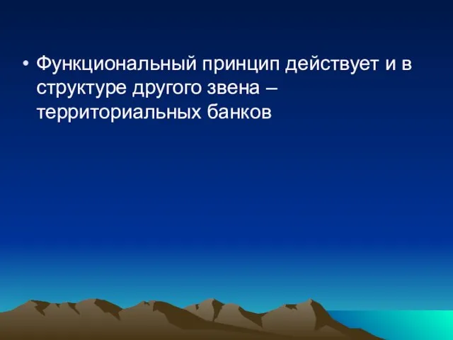 Функциональный принцип действует и в структуре другого звена – территориальных банков