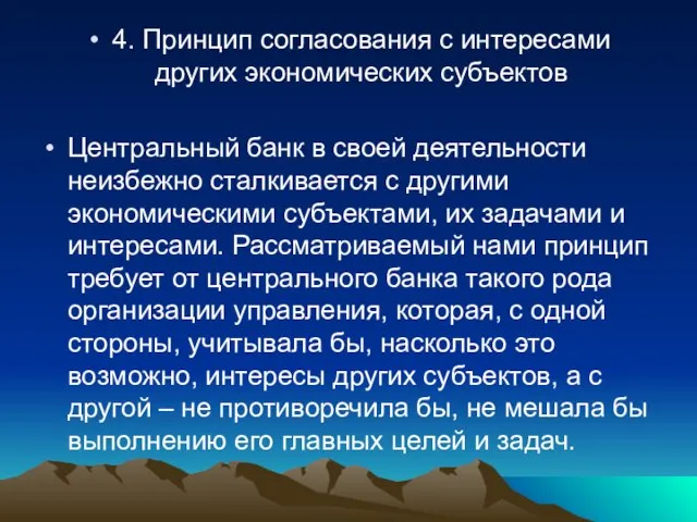 4. Принцип согласования с интересами других экономических субъектов Центральный банк в