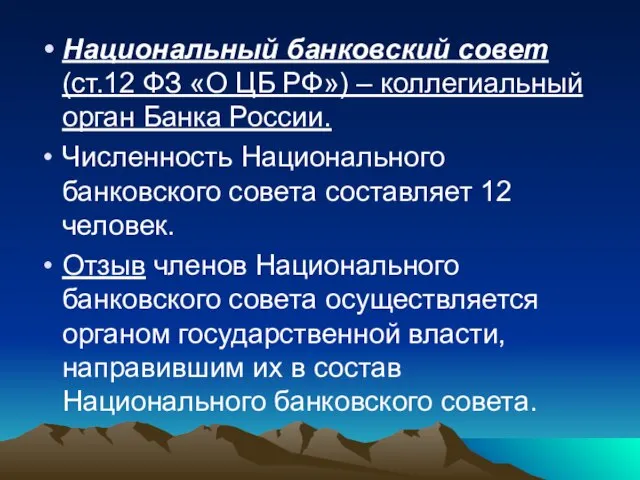 Национальный банковский совет (ст.12 ФЗ «О ЦБ РФ») – коллегиальный орган