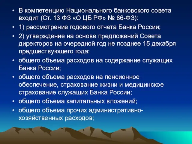 В компетенцию Национального банковского совета входит (Ст. 13 ФЗ «О ЦБ