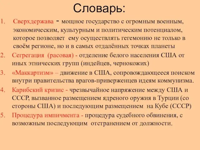 Словарь: Сверхдержава - мощное государство с огромным военным, экономическим, культурным и