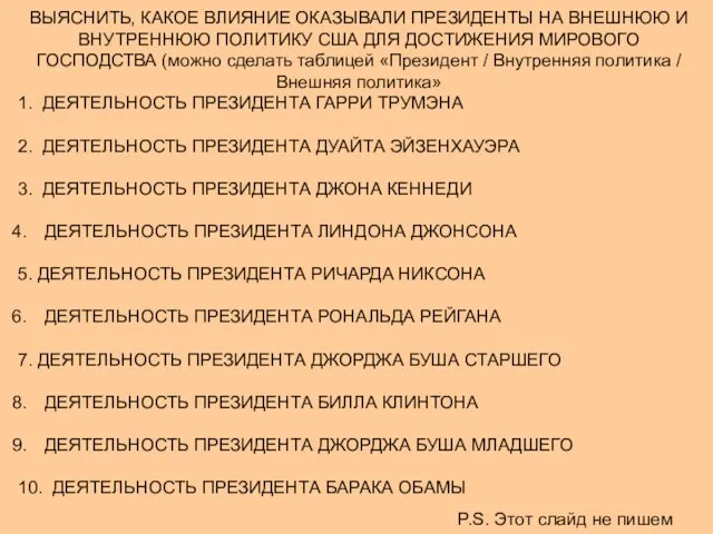 ВЫЯСНИТЬ, КАКОЕ ВЛИЯНИЕ ОКАЗЫВАЛИ ПРЕЗИДЕНТЫ НА ВНЕШНЮЮ И ВНУТРЕННЮЮ ПОЛИТИКУ США