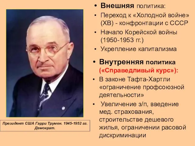 Президент США Гарри Трумен. 1945-1952 гг. Демократ. Внешняя политика: Переход к