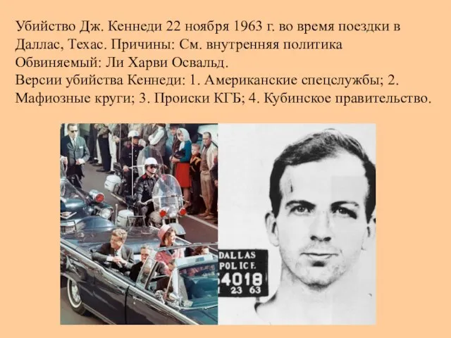 Убийство Дж. Кеннеди 22 ноября 1963 г. во время поездки в