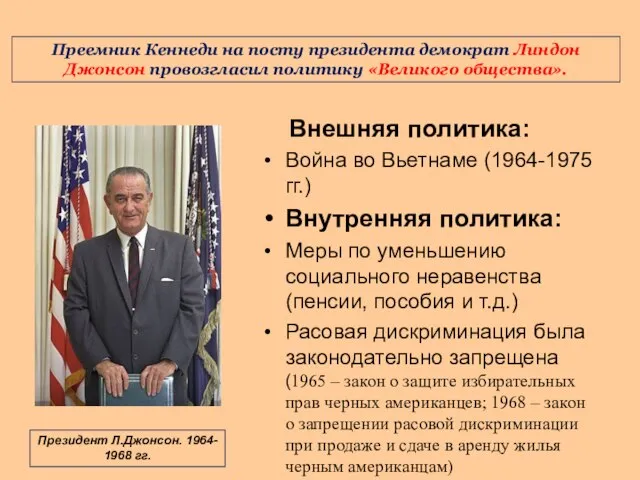 Президент Л.Джонсон. 1964- 1968 гг. Внешняя политика: Война во Вьетнаме (1964-1975