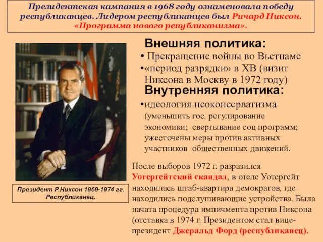 Президентская кампания в 1968 году ознаменовала победу республиканцев. Лидером республиканцев был