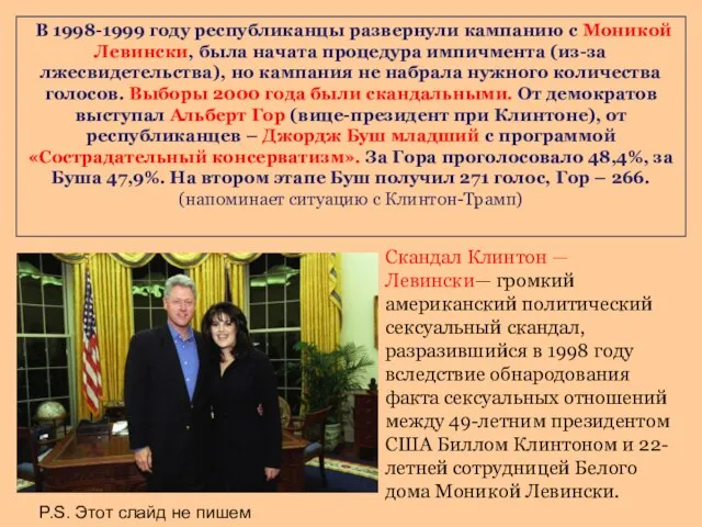 В 1998-1999 году республиканцы развернули кампанию с Моникой Левински, была начата