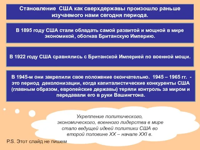 Становление США как сверхдержавы произошло раньше изучаемого нами сегодня периода. Укрепление