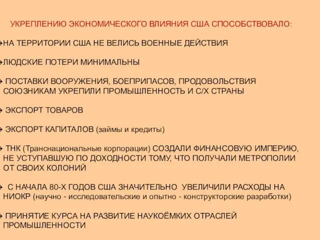 УКРЕПЛЕНИЮ ЭКОНОМИЧЕСКОГО ВЛИЯНИЯ США СПОСОБСТВОВАЛО: НА ТЕРРИТОРИИ США НЕ ВЕЛИСЬ ВОЕННЫЕ