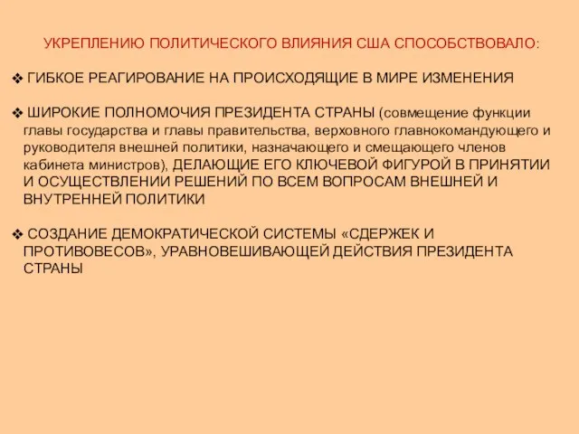 УКРЕПЛЕНИЮ ПОЛИТИЧЕСКОГО ВЛИЯНИЯ США СПОСОБСТВОВАЛО: ГИБКОЕ РЕАГИРОВАНИЕ НА ПРОИСХОДЯЩИЕ В МИРЕ