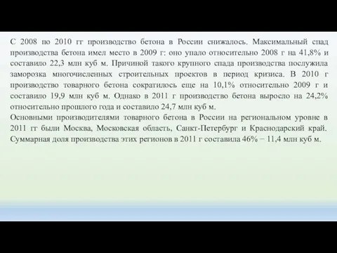 С 2008 по 2010 гг производство бетона в России снижалось. Максимальный