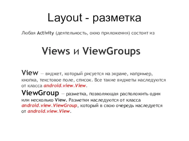 Layout - разметка Любая Activity (деятельность, окно приложения) состоит из View