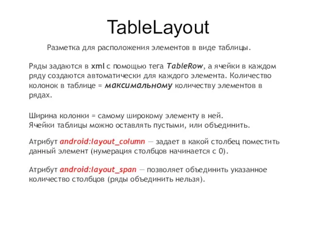 TableLayout Разметка для расположения элементов в виде таблицы. Ряды задаются в