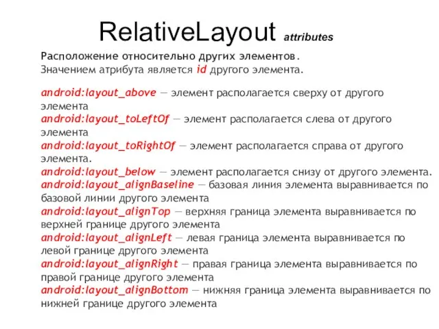 RelativeLayout attributes Расположение относительно других элементов. Значением атрибута является id другого