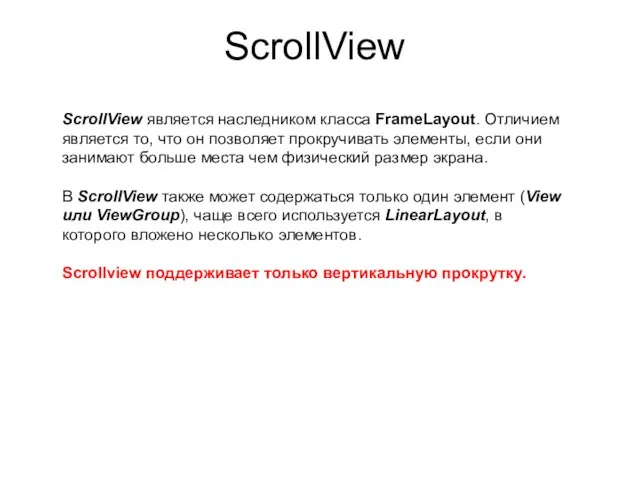 ScrollView ScrollView является наследником класса FrameLayout. Отличием является то, что он
