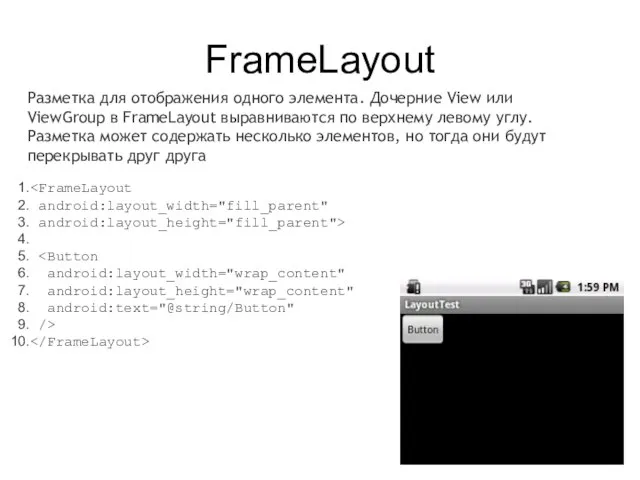 FrameLayout Разметка для отображения одного элемента. Дочерние View или ViewGroup в