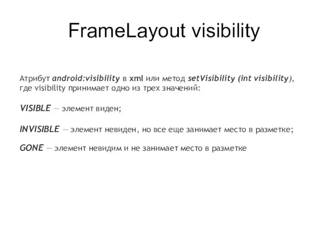 FrameLayout visibility Атрибут android:visibility в xml или метод setVisibility (int visibility),
