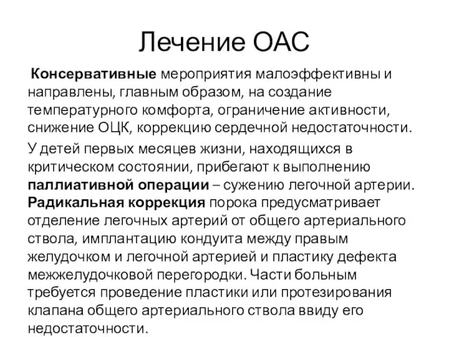 Лечение ОАС Консервативные мероприятия малоэффективны и направлены, главным образом, на создание