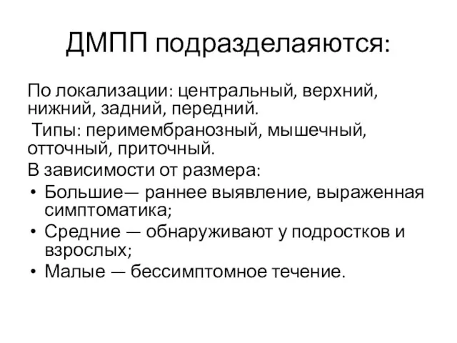 ДМПП подразделаяются: По локализации: центральный, верхний, нижний, задний, передний. Типы: перимембранозный,