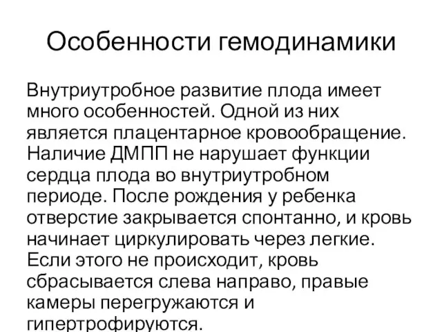 Особенности гемодинамики Внутриутробное развитие плода имеет много особенностей. Одной из них