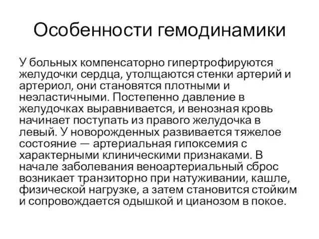 Особенности гемодинамики У больных компенсаторно гипертрофируются желудочки сердца, утолщаются стенки артерий