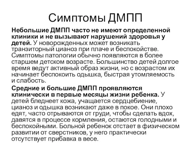 Симптомы ДМПП Небольшие ДМПП часто не имеют определенной клиники и не