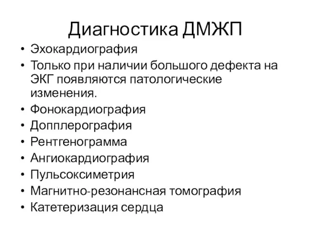 Диагностика ДМЖП Эхокардиография Только при наличии большого дефекта на ЭКГ появляются