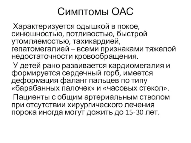 Симптомы ОАС Характеризуется одышкой в покое, синюшностью, потливостью, быстрой утомляемостью, тахикардией,