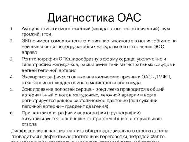 Диагностика ОАС Аускультативно: систолический (иногда также диастолический) шум, громкий II тон;