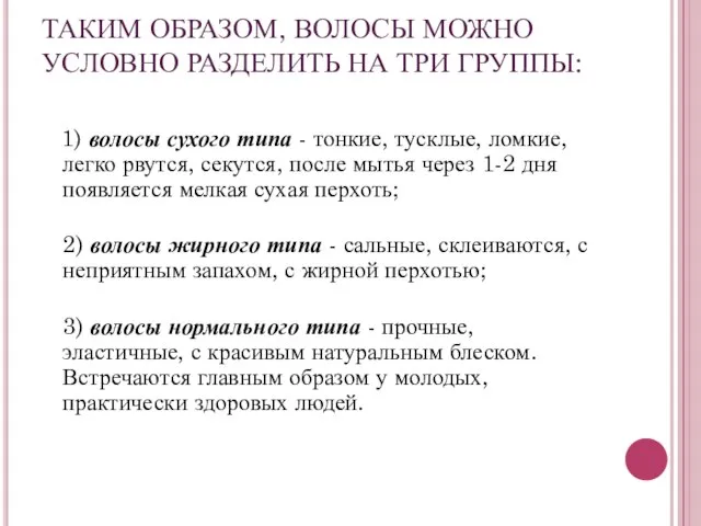 ТАКИМ ОБРАЗОМ, ВОЛОСЫ МОЖНО УСЛОВНО РАЗДЕЛИТЬ НА ТРИ ГРУППЫ: 1) волосы