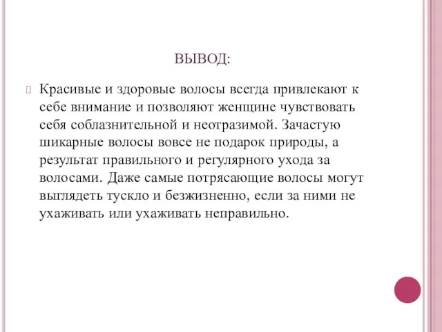 ВЫВОД: Красивые и здоровые волосы всегда привлекают к себе внимание и