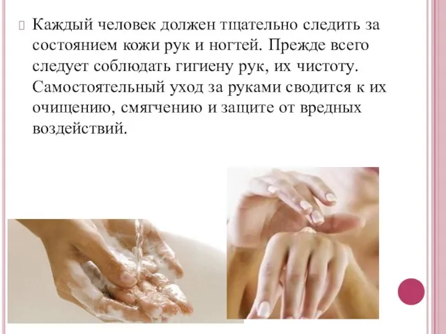 Каждый человек должен тщательно следить за состоянием кожи рук и ногтей.