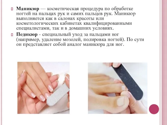 Маникюр — косметическая процедура по обработке ногтей на пальцах рук и