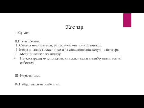 Жоспар I. Кіріспе. ІІ.Негізгі бөлімі. 1. Сапалы медициналық көмек және оның