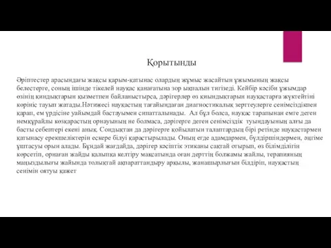 Қорытынды Әріптестер арасындағы жақсы қарым-қатынас олардың жұмыс жасайтын ұжымының жақсы белестерге,