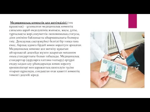 Медициналық көмектің қол жетімділігі (тең құқықтық) – ұсынылған медициналық көмектің сапасына