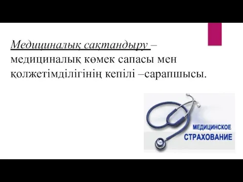 Медициналық сақтандыру – медициналық көмек сапасы мен қолжетімділігінің кепілі –сарапшысы.