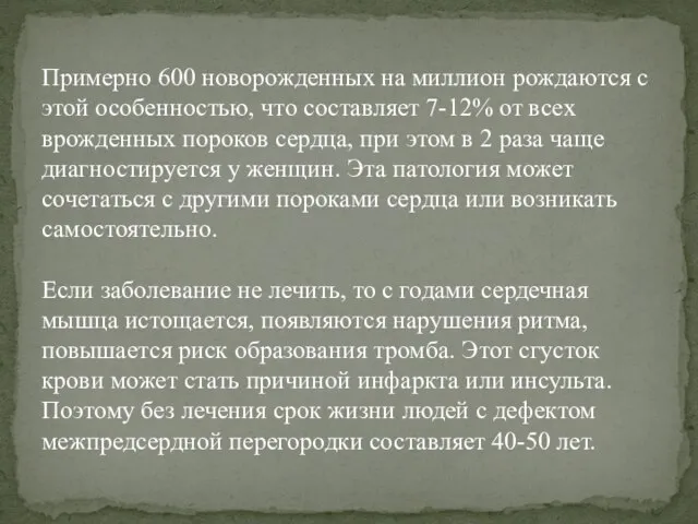 Примерно 600 новорожденных на миллион рождаются с этой особенностью, что составляет