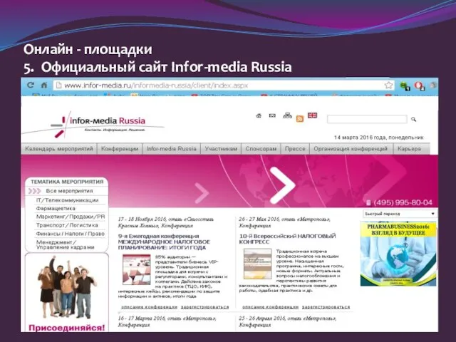 Онлайн - площадки 5. Официальный сайт Infor-media Russia