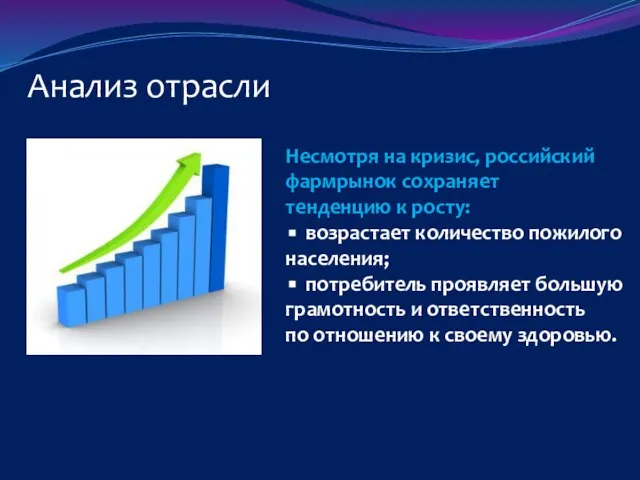 Анализ отрасли Несмотря на кризис, российский фармрынок сохраняет тенденцию к росту: