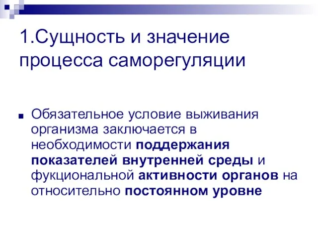 1.Сущность и значение процесса саморегуляции Обязательное условие выживания организма заключается в