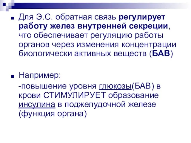 Для Э.С. обратная связь регулирует работу желез внутренней секреции, что обеспечивает