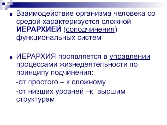 Взаимодействие организма человека со средой характеризуется сложной ИЕРАРХИЕЙ (соподчинения) функциональных систем