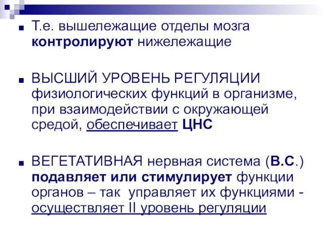 Т.е. вышележащие отделы мозга контролируют нижележащие ВЫСШИЙ УРОВЕНЬ РЕГУЛЯЦИИ физиологических функций